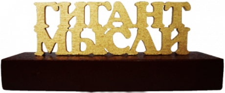 Сувенир "Гигант мысли"