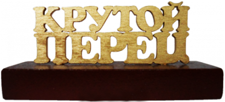 Сувенир "Крутой перец"