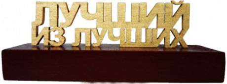 Сувенир "Лучший из лучших"
