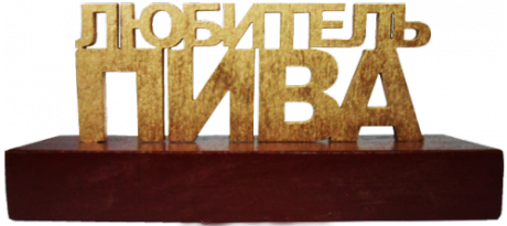 Сувенир "Любитель пива"