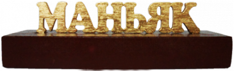 Сувенир "Маньяк"