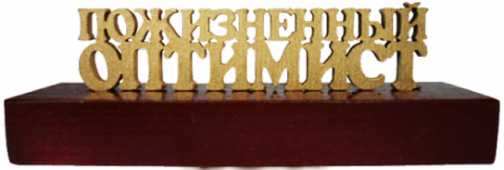 Сувенир "Пожизненный оптимист"