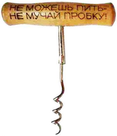 Штопор "Не можешь пить - не мучай пробку"