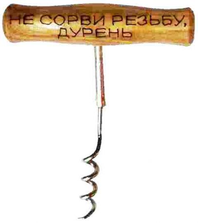 Штопор "Не сорви резьбу дурень"