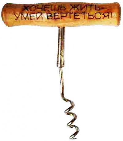 Штопор "Хочешь жить - умей вертеться"