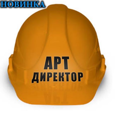 Каска"Арт-директор"