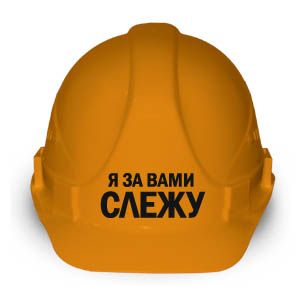 Каска "Я за вами слежу"