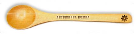 Антошкина ложка