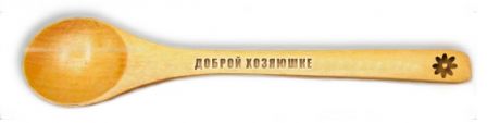 Доброй хозяюшке