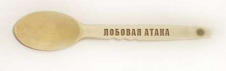 Лобовая атака