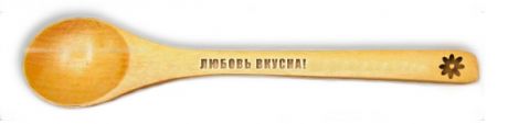 Любовь вкусна!