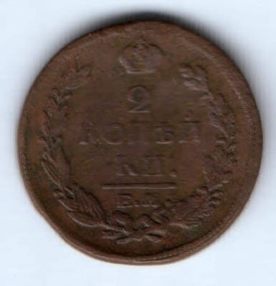 2 копейки 1820 г. ем нм