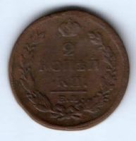 2 копейки 1820 г. ем нм