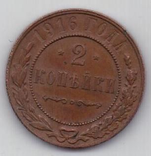 2 копейки 1916 г.