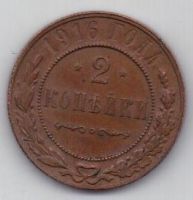 2 копейки 1916 г.