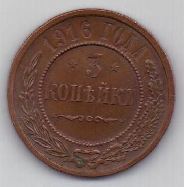 3 копейки 1916 г.