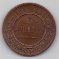 3 копейки 1916 г.