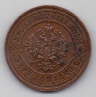3 копейки 1916 г.