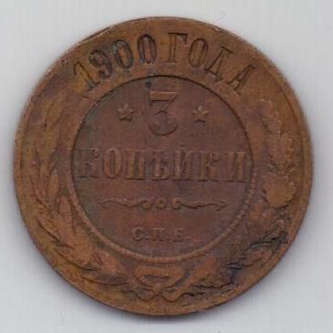 3 копейки 1900 г.