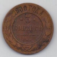 3 копейки 1900 г.