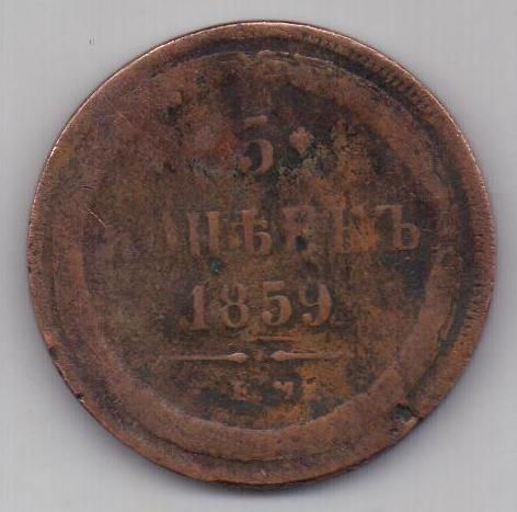 5 копеек 1859 г. ем