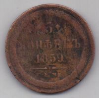 5 копеек 1859 г. ем