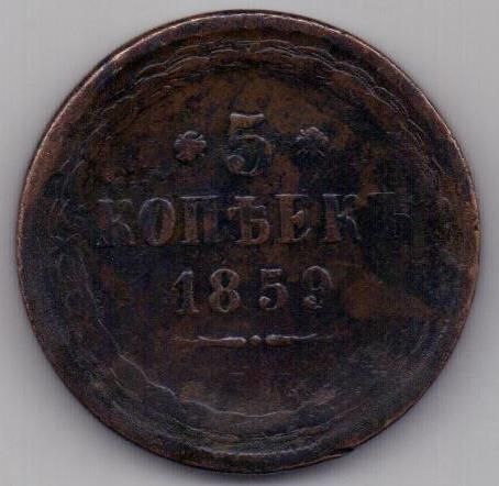 5 копеек 1859г.Старый орел. ем