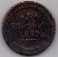 5 копеек 1859г.Старый орел. ем