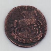 копейка 1789 г. ем