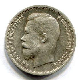 Монета 50 копеек Россия 1908