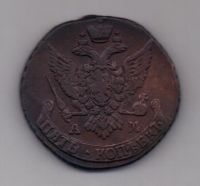 5 копеек 1796 г. АМ