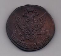 5 копеек 1796 г. АМ