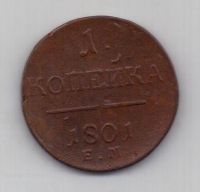 1 копейка 1801 г. ем