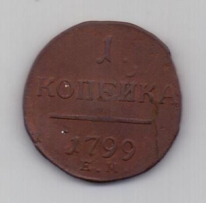 1 копейка 1799 г. ем
