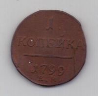 1 копейка 1799 г. ем