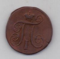 1 копейка 1799 г. ем