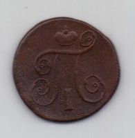 1 копейка 1798 г. ем