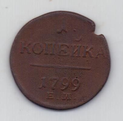1 копейка 1799 г. ем