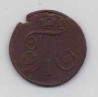 1 копейка 1799 г. ем