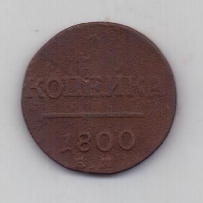 1 копейка 1800 г. ем