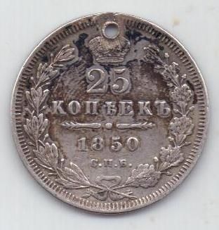 25 копеек 1850 г. спб