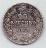 25 копеек 1850 г. спб