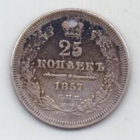 25 копеек 1857 г. спб