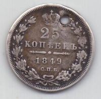 25 копеек 1849 г. спб