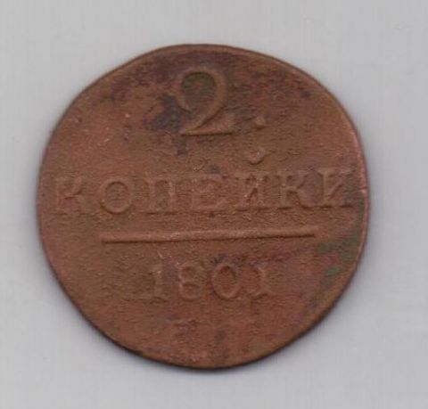 2 копейки 1801 г. ем