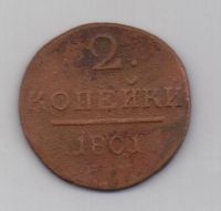 2 копейки 1801 г. ем