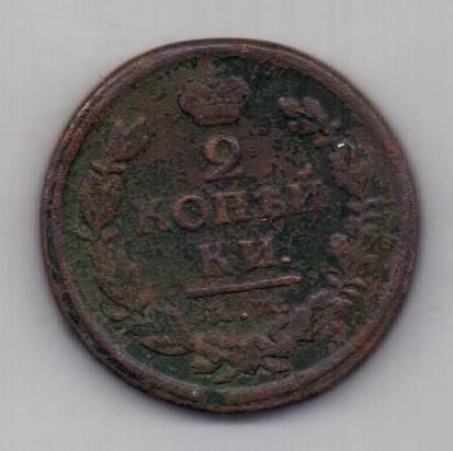 2 копейки 1819 г. КМ