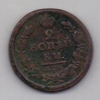 2 копейки 1811 г. ем