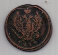 2 копейки 1812 г. ем