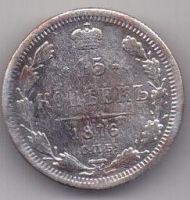 15 копеек  1876 г. редкий год